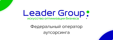 Аутсорсинговая компания Лидер Групп в Москве