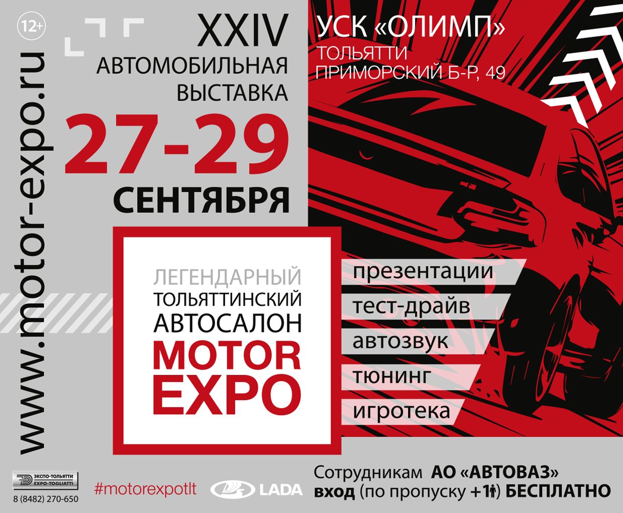Успей купить билет на выставку в Тольятти MOTOREXPO 2019 по суперцене!