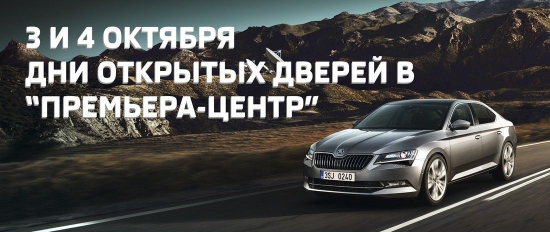 Тольяттинцев приглашают испытать новый SKODA Superb