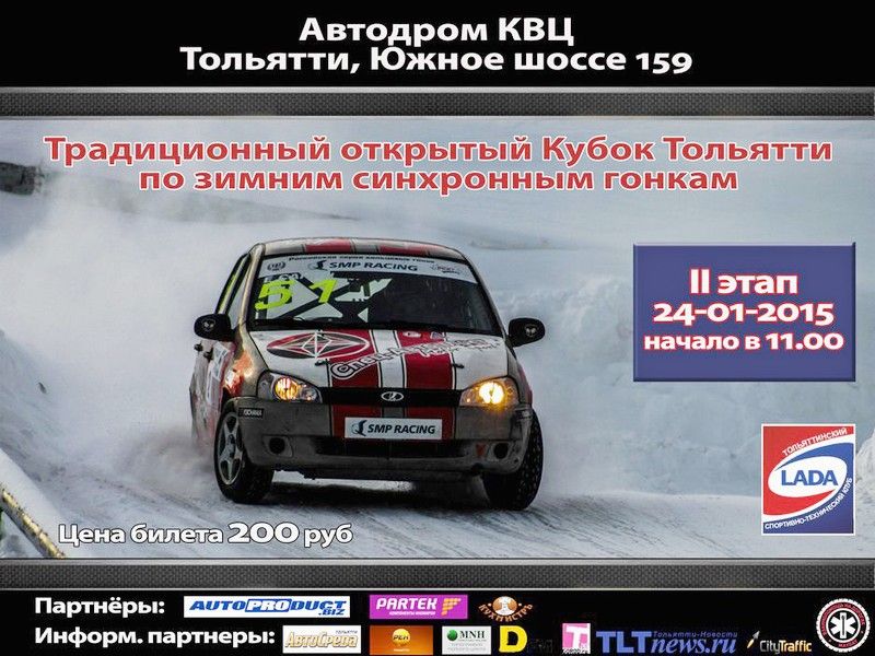 Тольяттинцев приглашают на зимние гонки