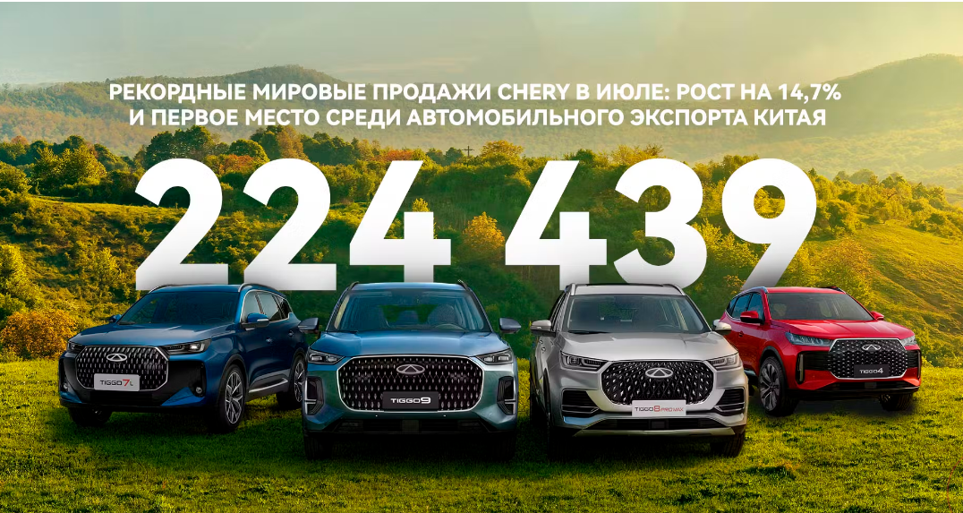 Chery сохраняет позиции крупнейшего китайского экспортера автомобилей