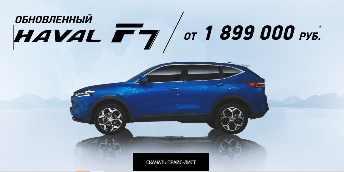 Начало продаж обновленных HAVAL F7 и HAVAL F7x в России