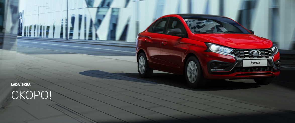 Выпуск LADA Iskra решили перенести в Питер