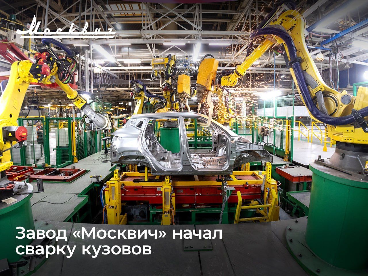 Завод «Москвич» начал самостоятельную сварку кузовов