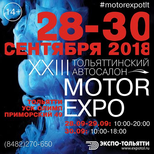 В Тольятти состоится автомобильная выставка «MOTOREXPO 2018»