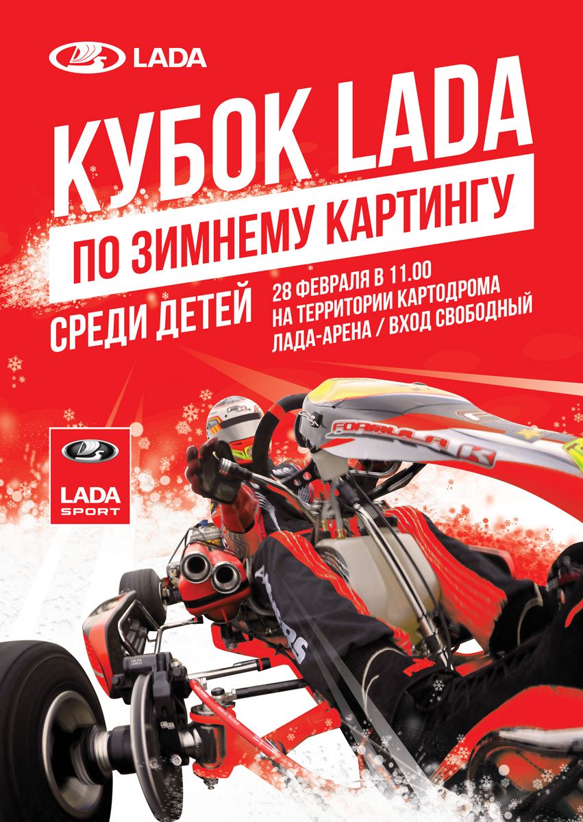 В воскресенье - детский Кубок LADA 2016 по зимнему картингу