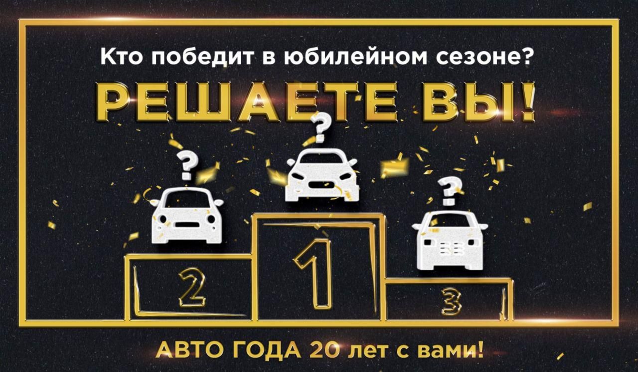 Стартовало голосование за лучший автомобиль в Премии "Автомобиль года в России".