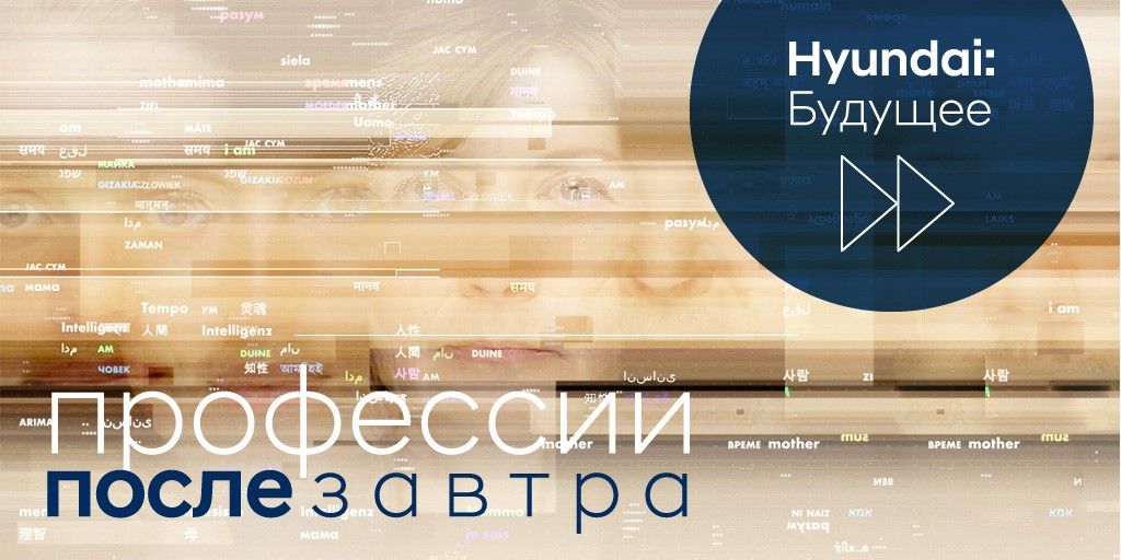 Hyundai приглашает всех на дискуссию о будущем человечества 