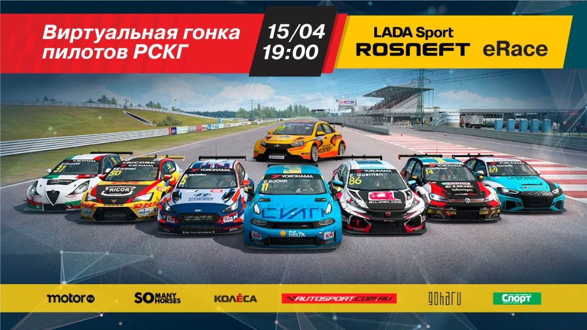 LADA Sport ROSNEFT организует первую в России виртуальную гонку