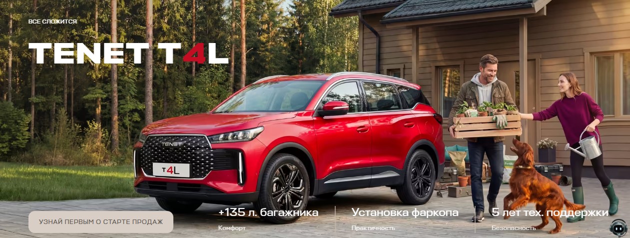 Скоро старт продаж семейного кроссовера TENET T4L