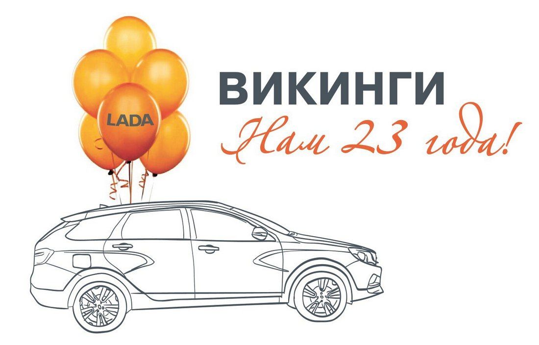 Автосалону "ВИКИНГИ LADA" исполняется 23 года!