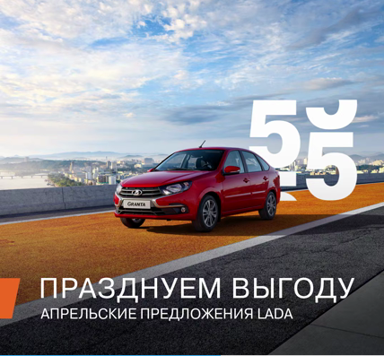 Апрельские выгоды покупки в честь 55-летия первого автомобиля LADA