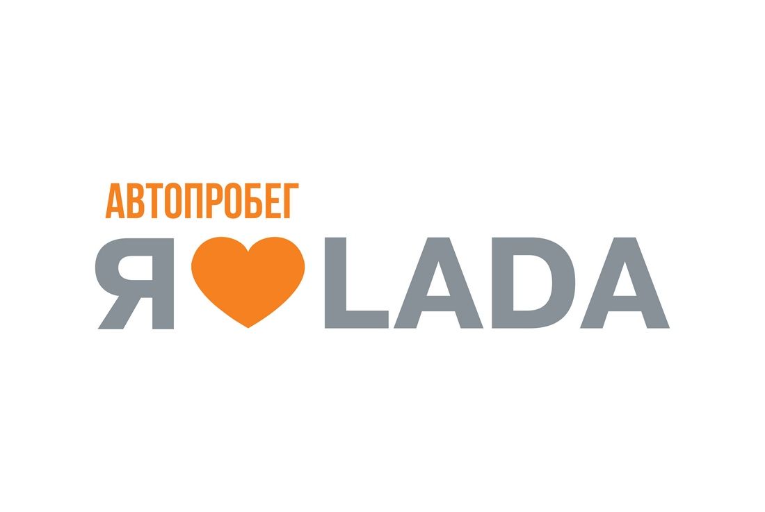 Навстречу LADA Vesta! Сегодня стартует автопробег «Я люблю LADA»!