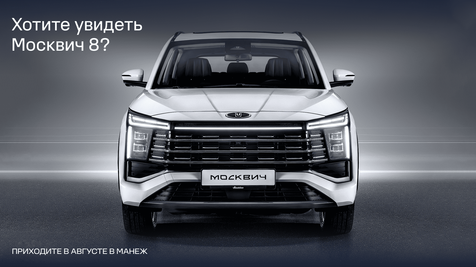 На выставке в Манеже появится интерактивная зона «Москвича»