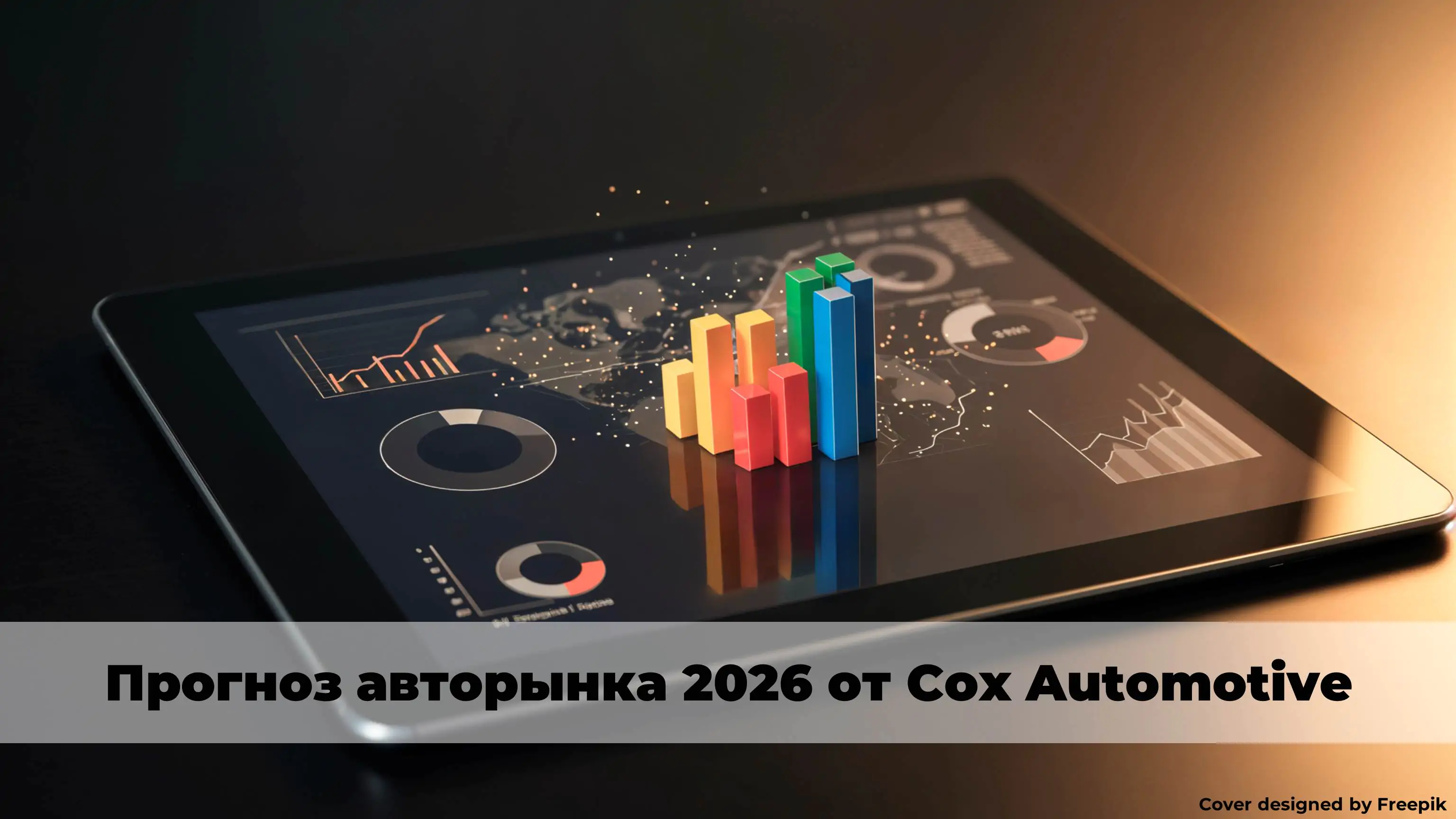 Прогноз авторынка 2026 от Cox Automotive