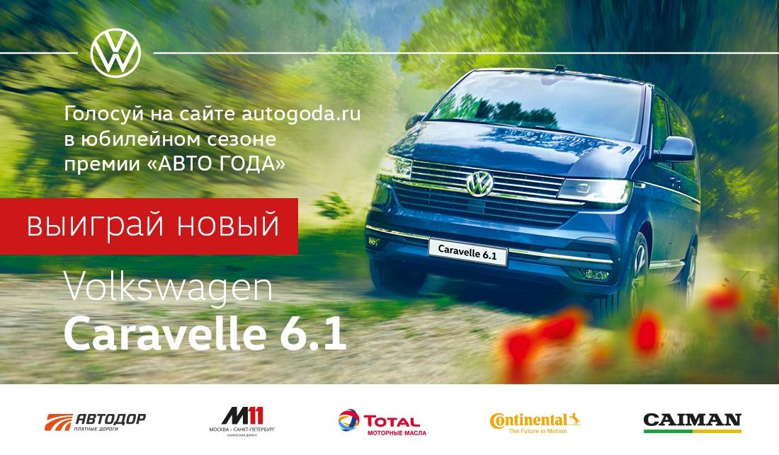 Премия «АВТОМОБИЛЬ ГОДА В РОССИИ» предлагает главный приз - Volkswagen Caravelle 6.1.