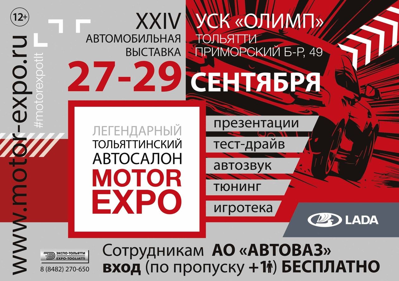 27 - 29 сентября легендарный автосалон в Тольятти MOTOREXPO 2019