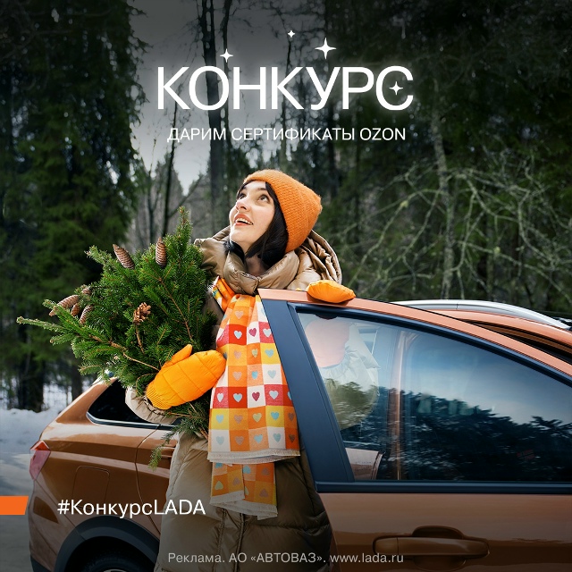 Конкурс LADA: Дарим 10 сертификатов по 2 000 рублей на покупки в OZON!
