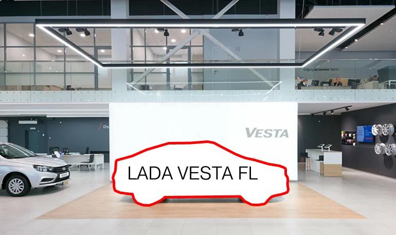 АВТОВАЗ готовит презентацию новой Lada Vesta FL (фейслифт) 