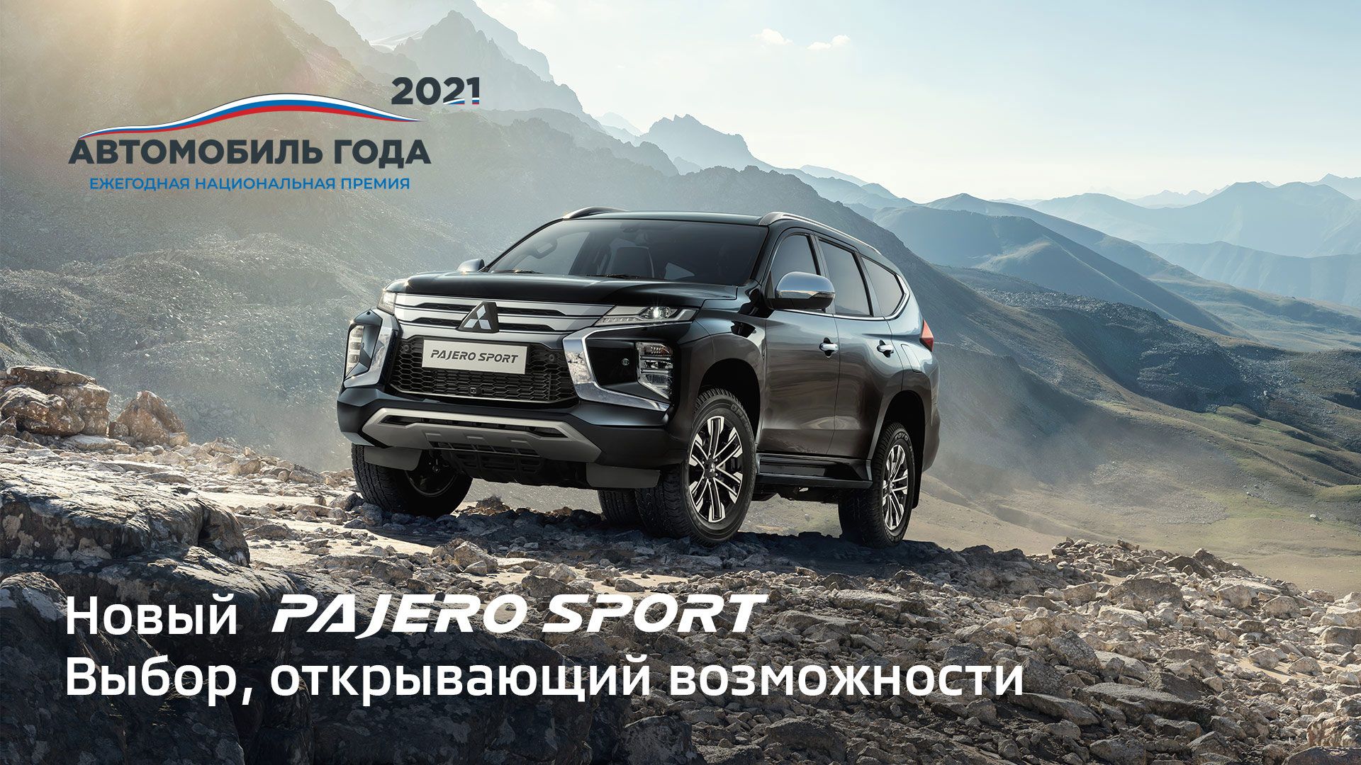 Новые Mitsubishi Pajero Sport и Outlander - победители премии «Внедорожник года 2021».