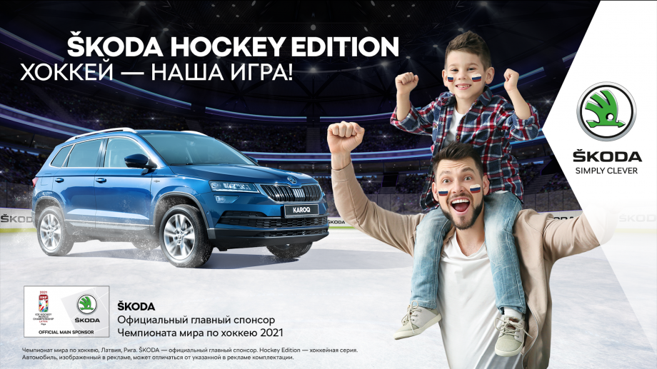 Skoda Hockey Edition: хоккей — наша игра!