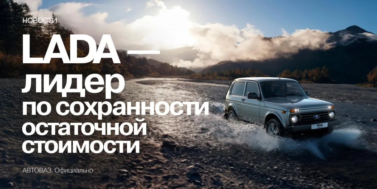 Автомобили LADA — лучшие по сохранности остаточной стоимости в России