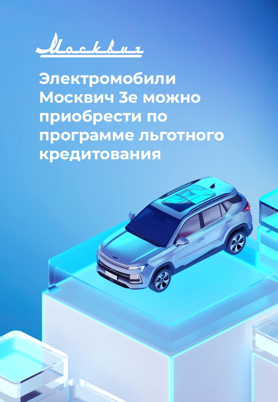 Электромобиль Москвич 3е можно купить по госпрограмме со скидкой до 25%