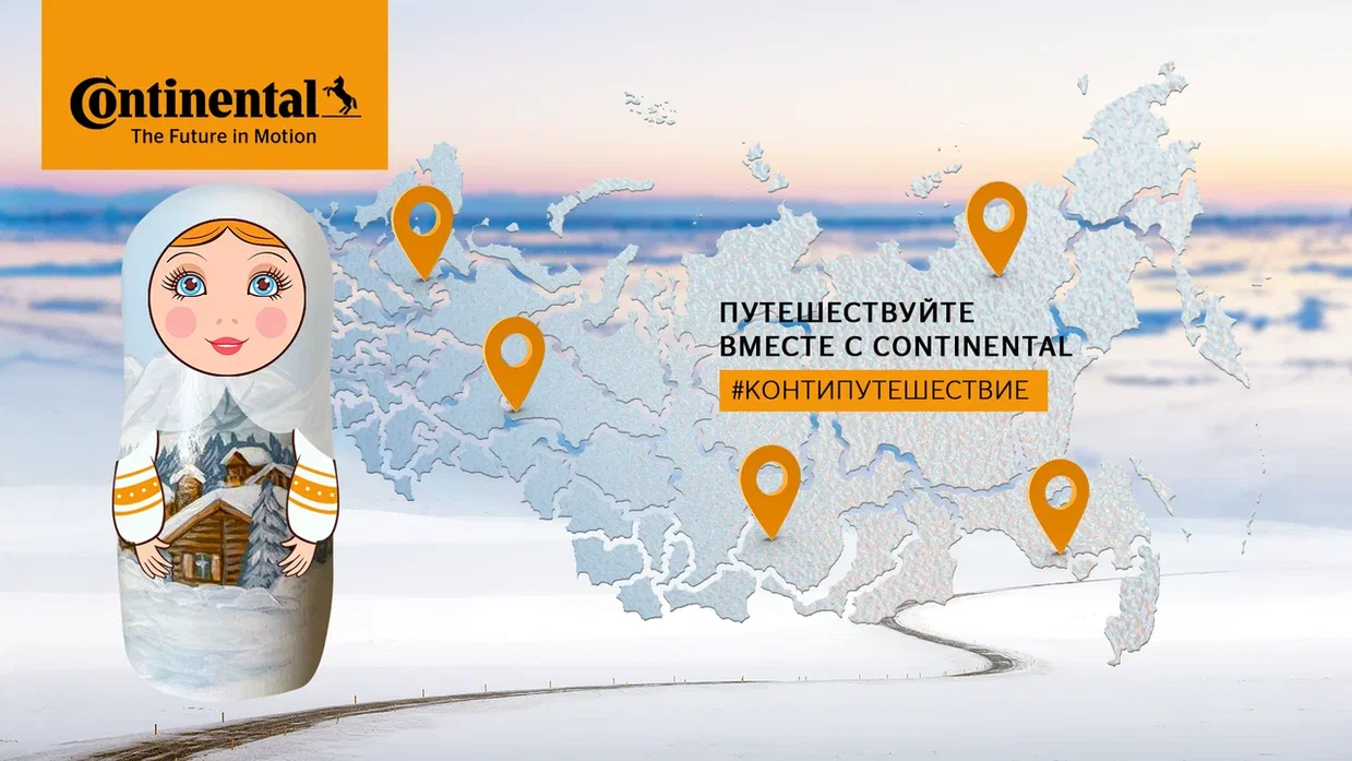 Компания Continental создает интерактивную карту для путешествий