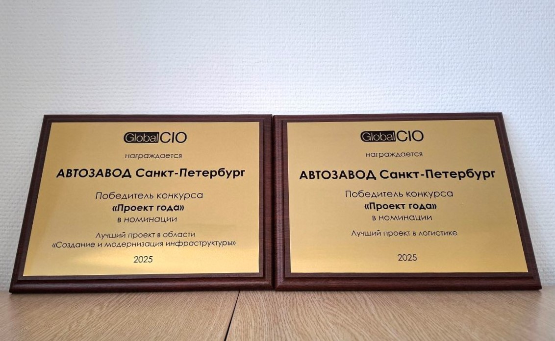«Автозавод Санкт-Петербург» лучший в конкурсе «Проект года» в области ИТ