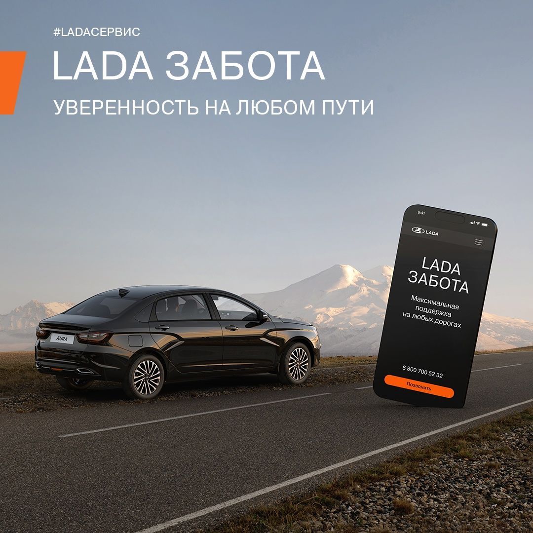 «LADA Забота» — уверенность и поддержка на каждом километре! 