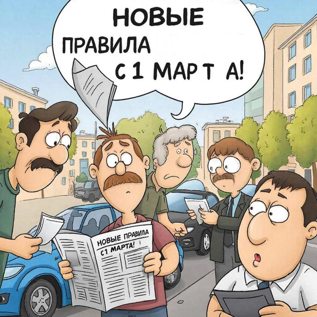 С 1 марта вступает в силу ряд изменений для автовладельцев