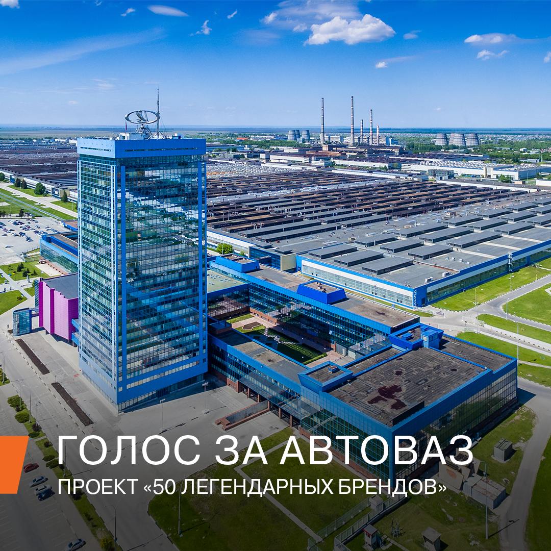 Голосуем за легенду. Голосуем за АВТОВАЗ!