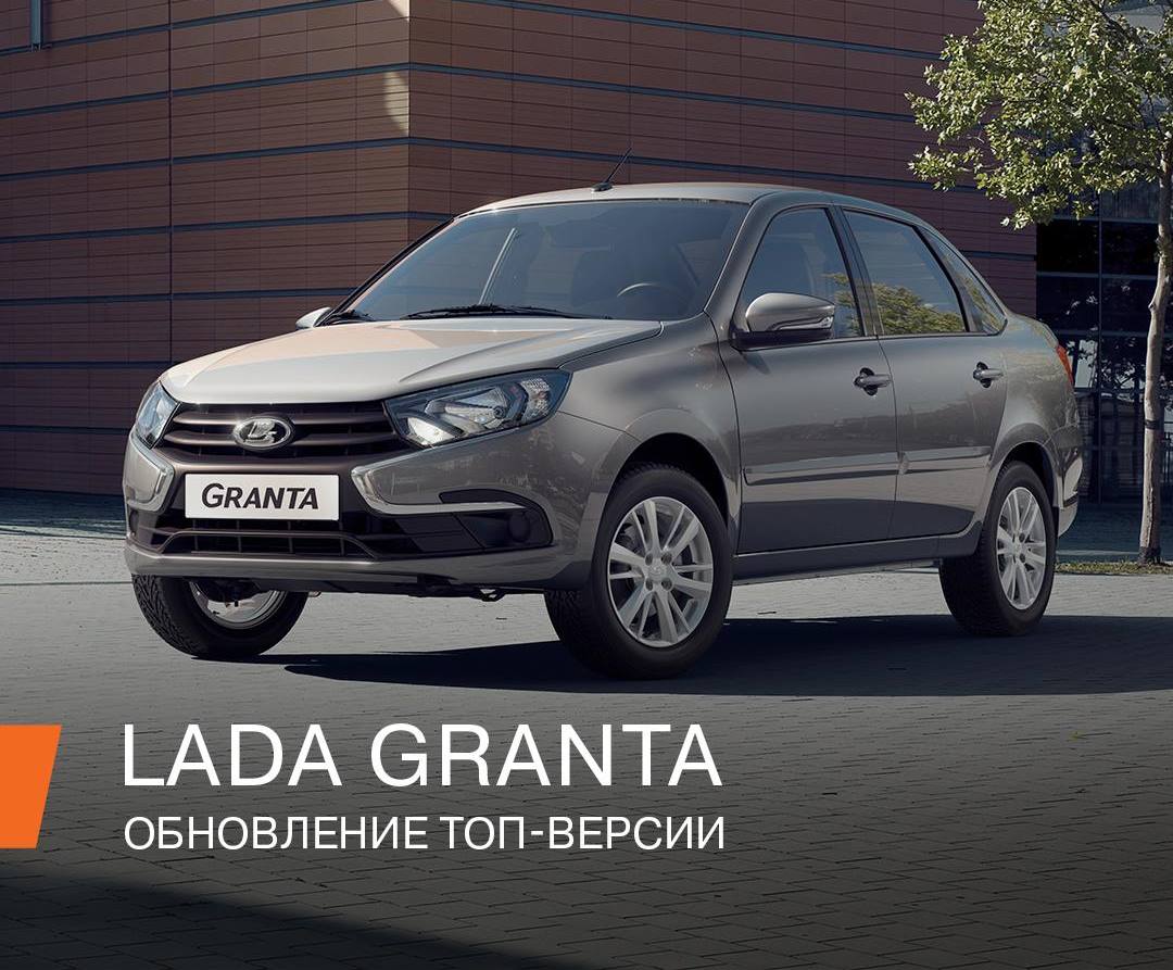 LADA Granta обновилась