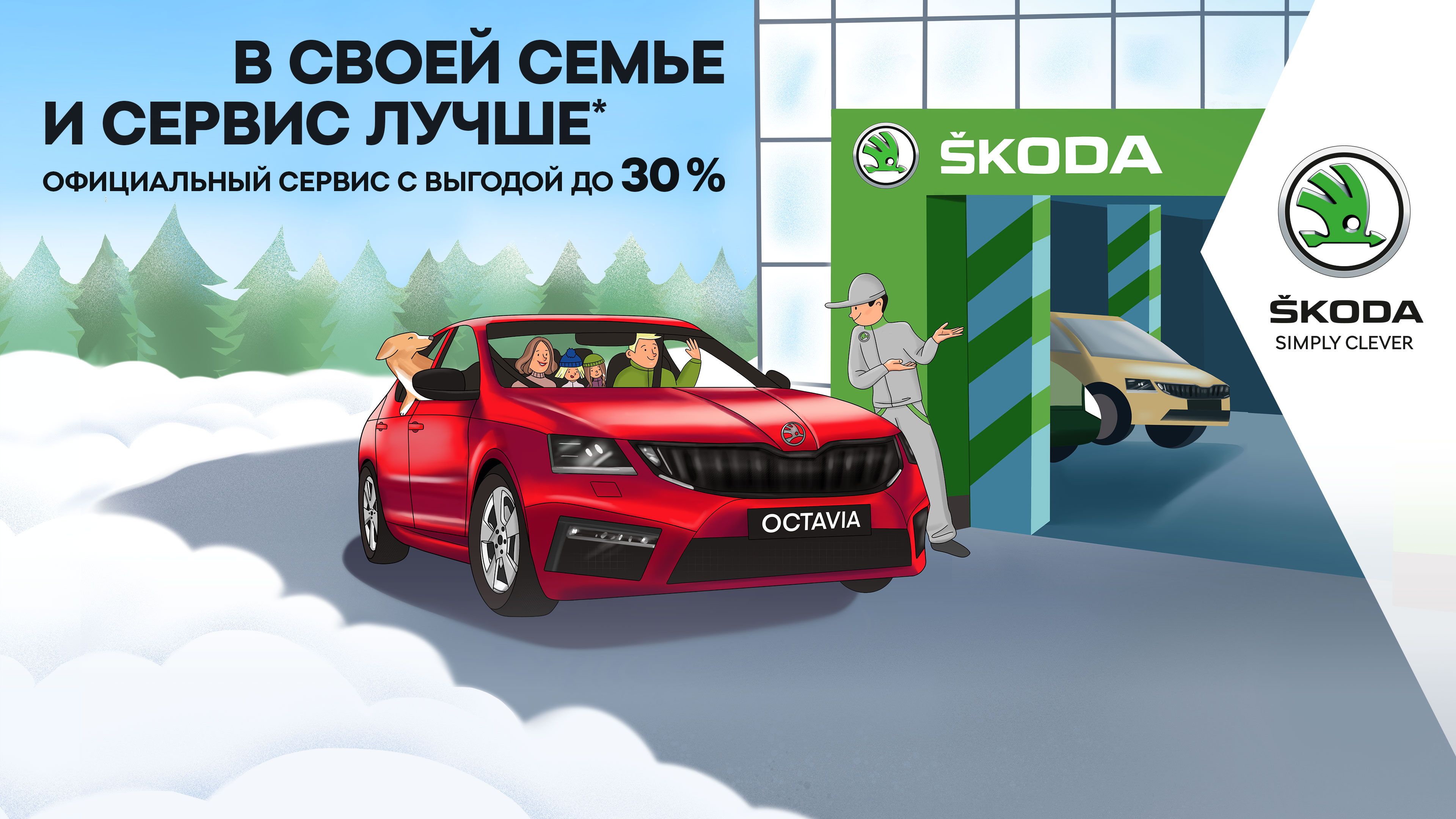 Зимний сервис с выгодой до 30% от ŠKODA