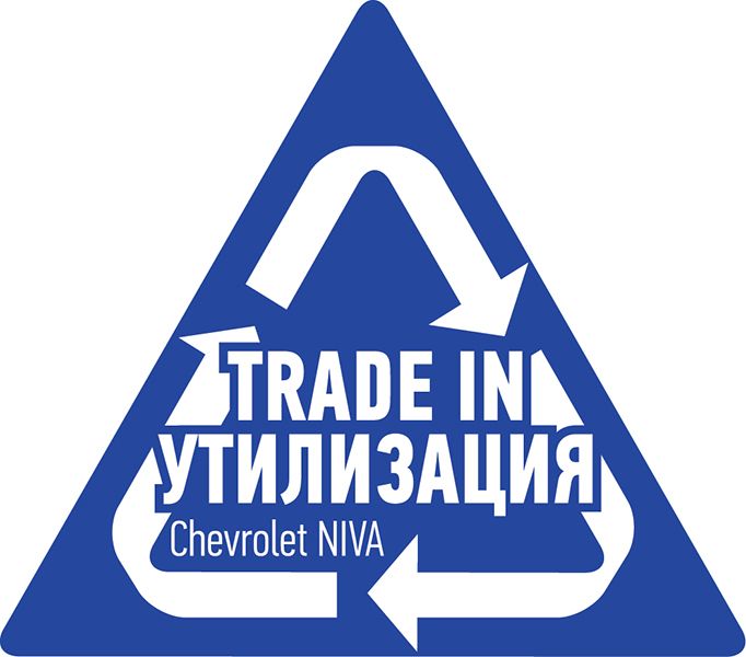 GM-АВТОВАЗ возобновляет программу trade-in 
