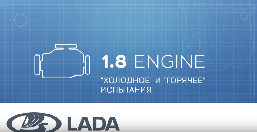 Видео: как испытывают новый двигатель 1,8 на АВТОВАЗе