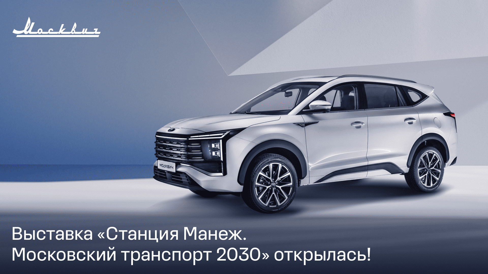 Состоялся первый публичный показ новой модели "Москвич 8"