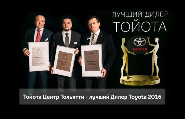Тойота Центр Тольятти - лучший дилер Тойота - 2016