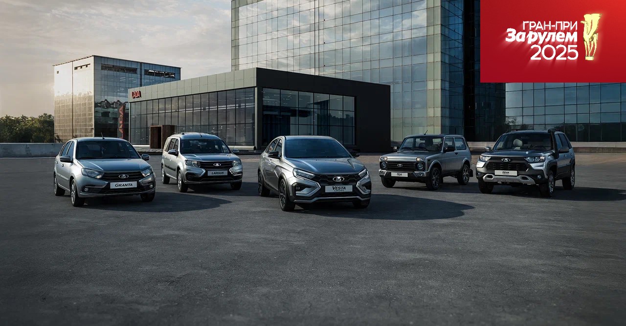 LADA НАЗВАНА БРЕНДОМ №1 В РОССИИ.jpg