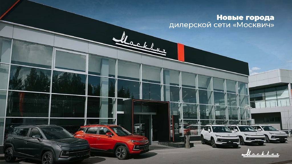 «Москвич» объявляет новых дилеров в 16 городах