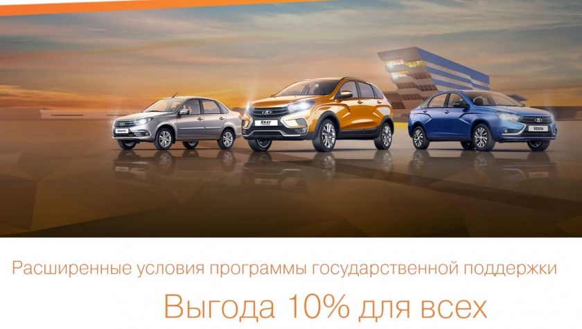 В апреле возобновляется госпрограмма на выгодную покупку LADA